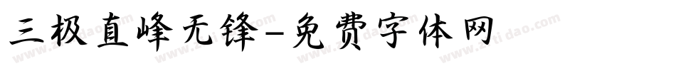 三极直峰无锋字体转换