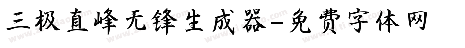 三极直峰无锋生成器字体转换