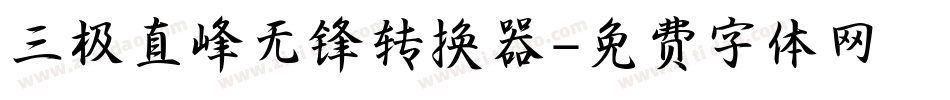 三极直峰无锋转换器字体转换
