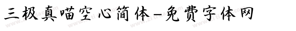 三极真喵空心简体字体转换