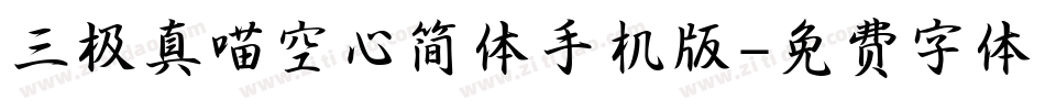 三极真喵空心简体手机版字体转换