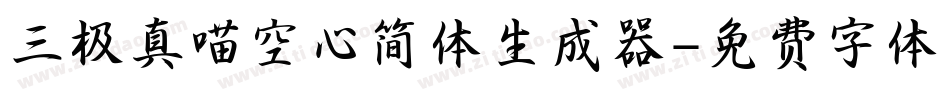三极真喵空心简体生成器字体转换