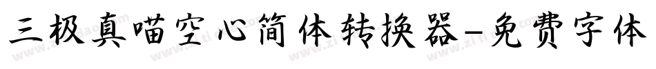 三极真喵空心简体转换器字体转换