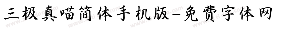 三极真喵简体手机版字体转换