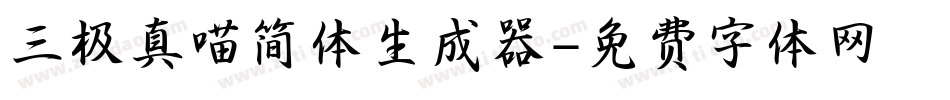 三极真喵简体生成器字体转换