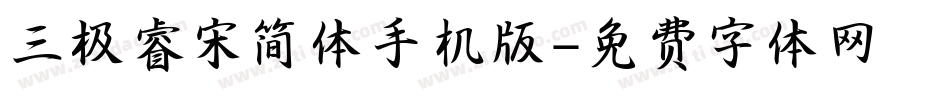 三极睿宋简体手机版字体转换
