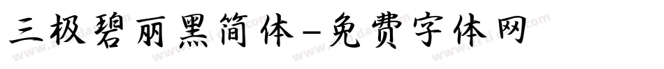 三极碧丽黑简体字体转换