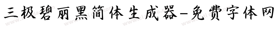 三极碧丽黑简体生成器字体转换