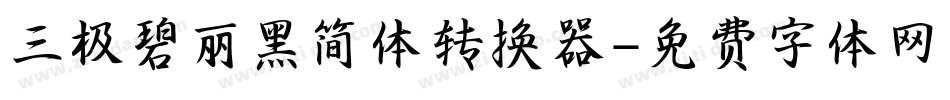 三极碧丽黑简体转换器字体转换