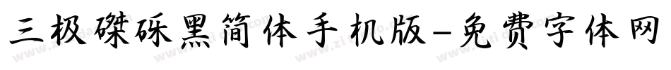 三极磔砾黑简体手机版字体转换