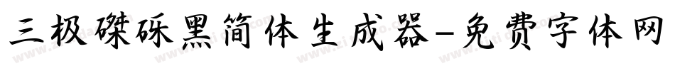 三极磔砾黑简体生成器字体转换