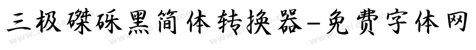 三极磔砾黑简体转换器字体转换