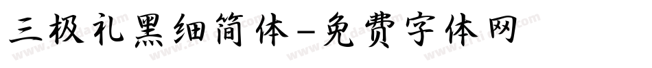 三极礼黑细简体字体转换