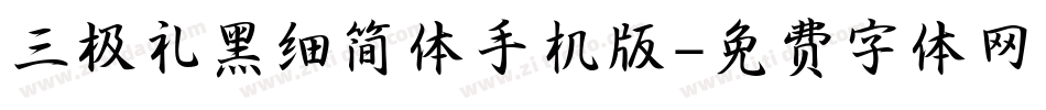 三极礼黑细简体手机版字体转换