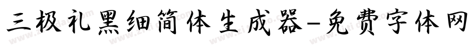 三极礼黑细简体生成器字体转换
