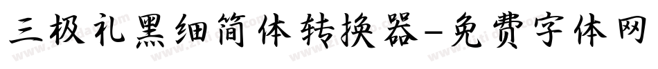 三极礼黑细简体转换器字体转换