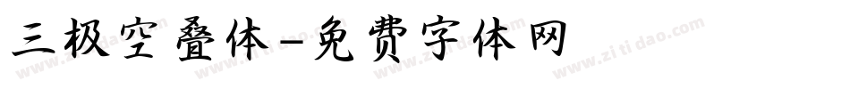三极空叠体字体转换