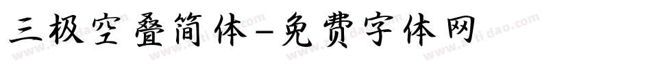 三极空叠简体字体转换