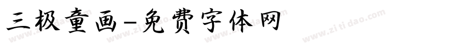 三极童画字体转换