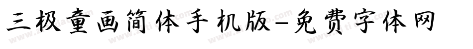 三极童画简体手机版字体转换