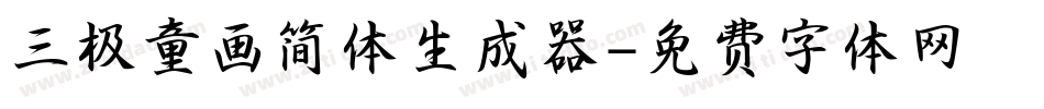 三极童画简体生成器字体转换