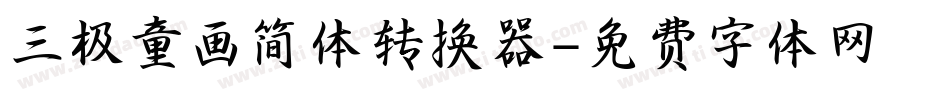 三极童画简体转换器字体转换