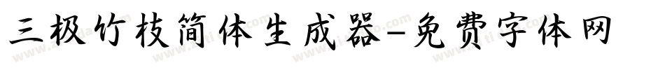 三极竹枝简体生成器字体转换
