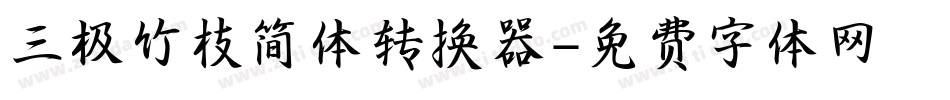 三极竹枝简体转换器字体转换