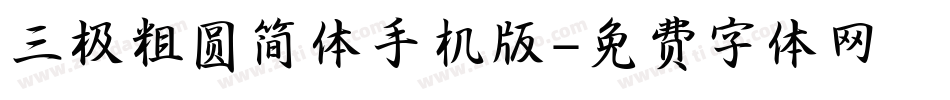 三极粗圆简体手机版字体转换
