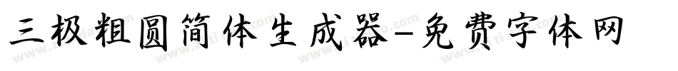三极粗圆简体生成器字体转换