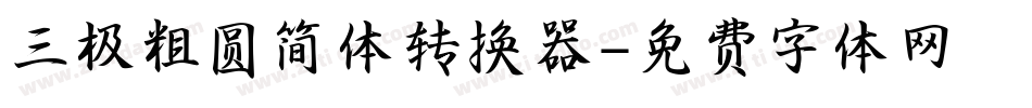 三极粗圆简体转换器字体转换