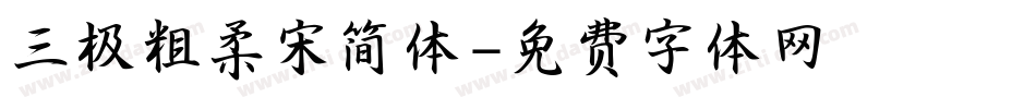 三极粗柔宋简体字体转换