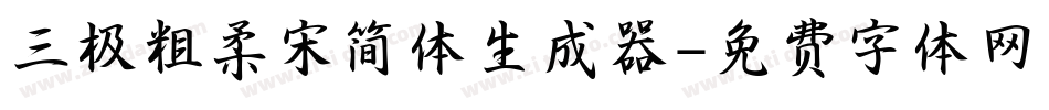 三极粗柔宋简体生成器字体转换