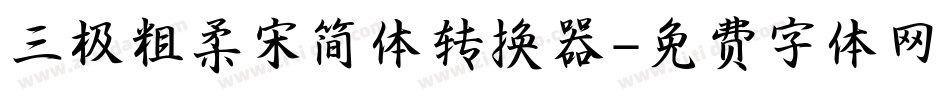 三极粗柔宋简体转换器字体转换
