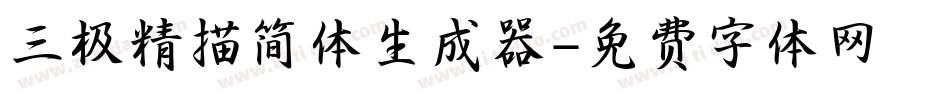 三极精描简体生成器字体转换