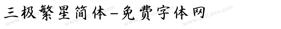 三极繁星简体字体转换