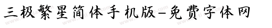 三极繁星简体手机版字体转换