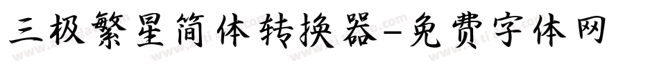 三极繁星简体转换器字体转换