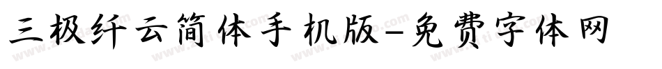 三极纤云简体手机版字体转换