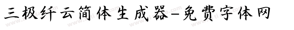 三极纤云简体生成器字体转换