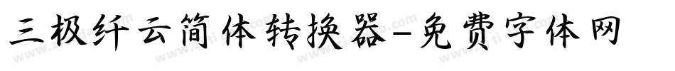 三极纤云简体转换器字体转换