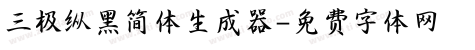 三极纵黑简体生成器字体转换