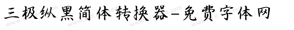 三极纵黑简体转换器字体转换