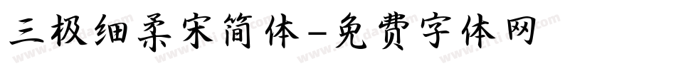 三极细柔宋简体字体转换