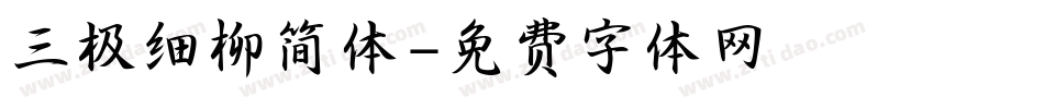 三极细柳简体字体转换