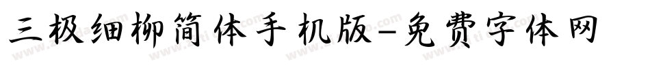 三极细柳简体手机版字体转换