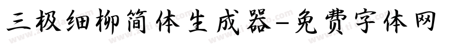 三极细柳简体生成器字体转换