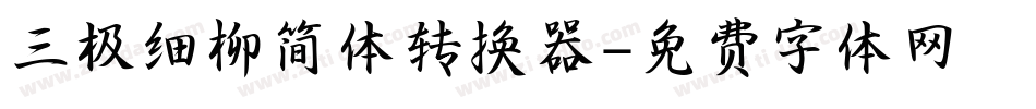三极细柳简体转换器字体转换