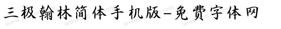 三极翰林简体手机版字体转换