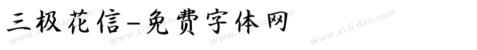 三极花信字体转换